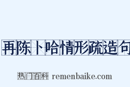 再陈卜哈情形疏造句是什么意思的图片